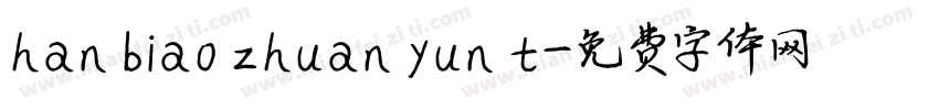 han biao zhuan yun t字体转换